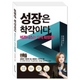 성장은 착각이다 - 비즈니스는 오직 확장뿐!