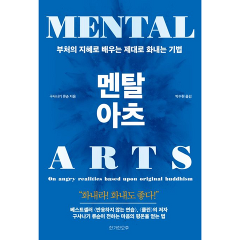 멘탈 아츠 - 부처의 지혜로 배우는 제대로 화내는 기법