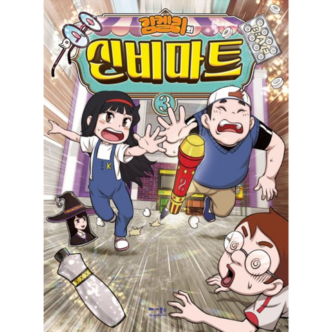 김켈리의 신비마트 3