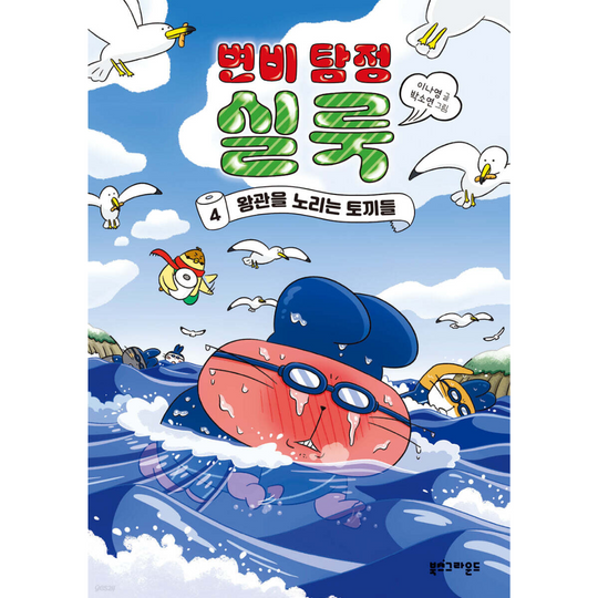 변비 탐정 실룩 4 왕관을 노리는 토끼들