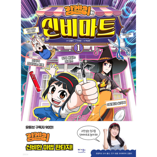 김켈리의 신비마트 1
