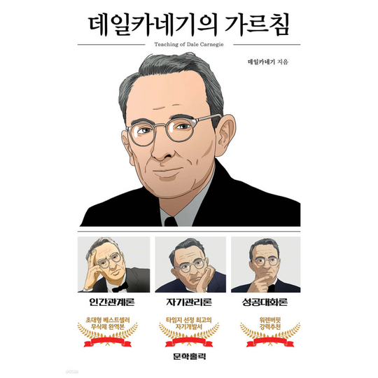 데일카네기의 가르침 - 인간관계론,자기관리론,성공대화론