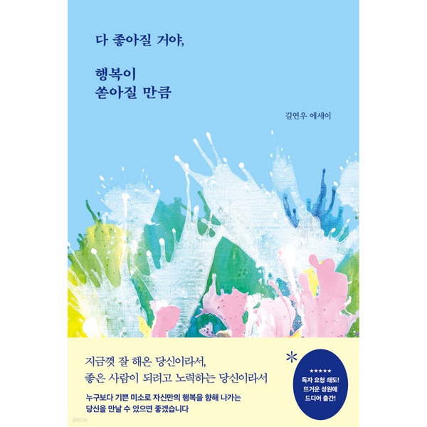 09 다 좋아질 거야,행복이 쏟아질 만큼