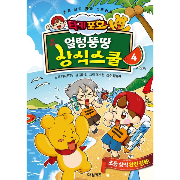 타키 포오 얼렁뚱땅 상식스쿨 4 | 타키 포오 얼렁뚱땅 상식스쿨 4