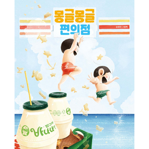 몽글몽글 편의점