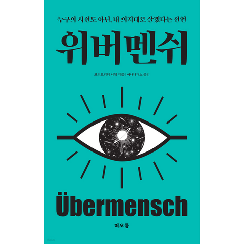 위버멘쉬 - 누구의 시선도 아닌, 내 의지대로 살겠다는 선언