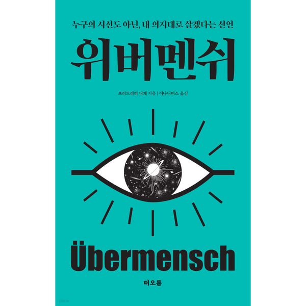 위버멘시 누구의 시선도 아닌, 내 의지대로 살겠다는 선언 | Ubermensch A Declaration to Live by My Own Will, N