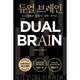 듀얼 브레인