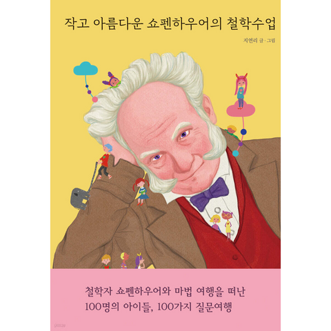 작고 아름다운 쇼펜하우어의 철학수업