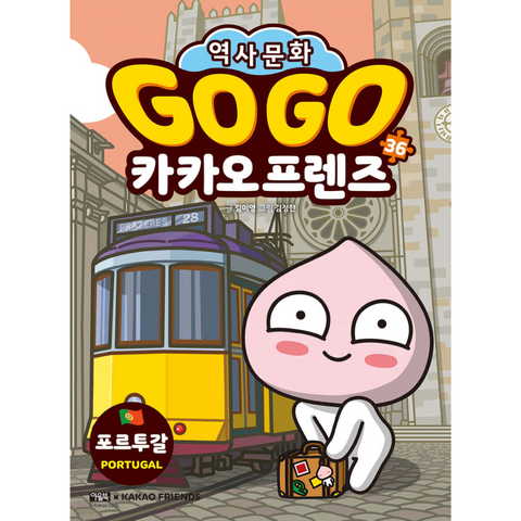 Go Go 카카오프렌즈 36 포르투갈 (세계 역사 문화 체험 학습만화)