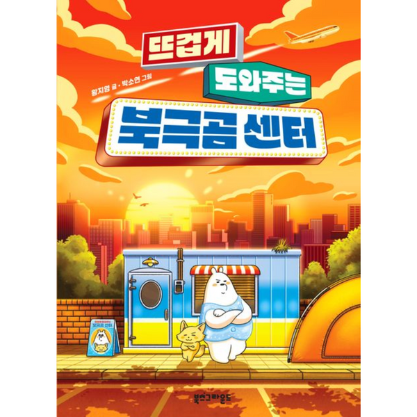 09 뜨겁게 도와주는 북극곰 센터 | 09 뜨겁게 도와주는 북극곰 센터
