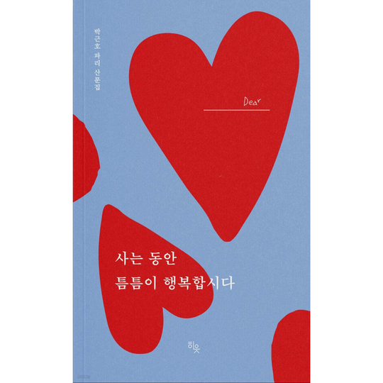 사는 동안 틈틈이 행복합시다