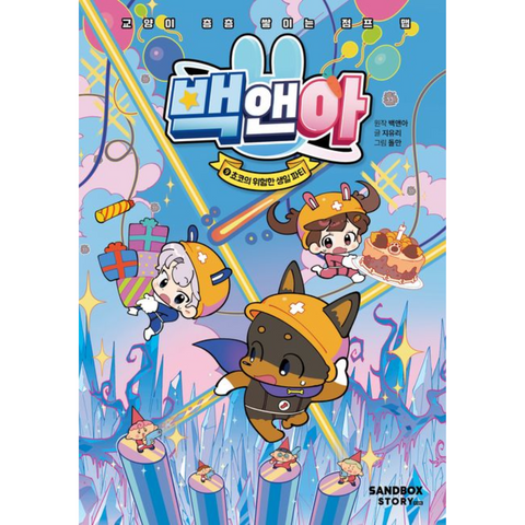 백앤아 9: 쵸코의 위험한 생일 파티