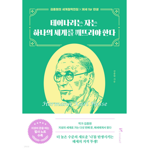 태어나려는 자는 하나의 세계를 깨뜨려야 한다