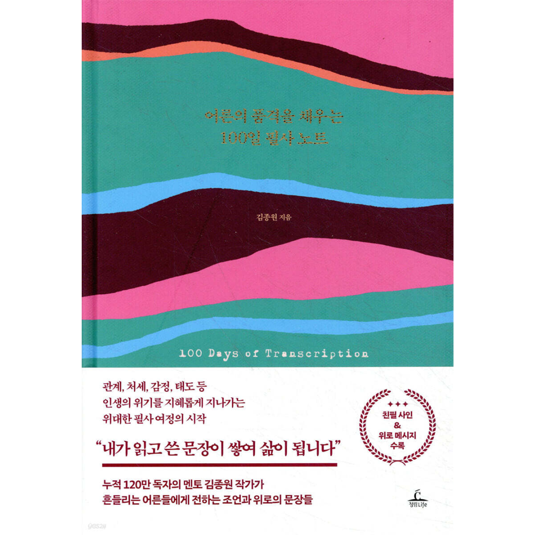 어른의 품격을 채우는 100일 필사 노트