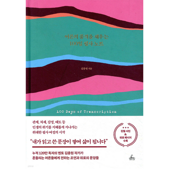 어른의 품격을 채우는 100일 필사 노트