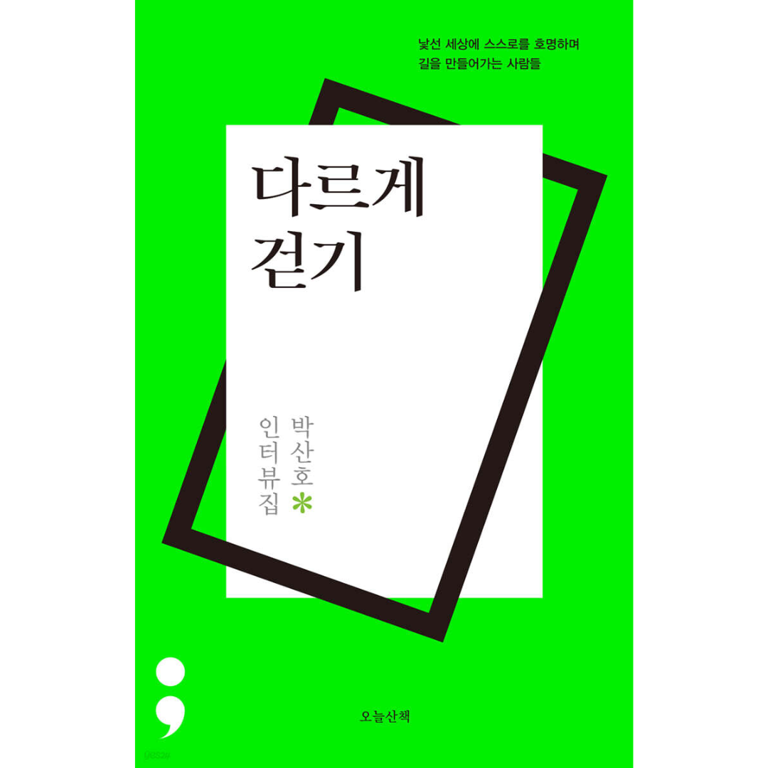 다르게 걷기 - 낯선 세상에 스스로를 호명하며 길을 만들어가는 사람들
