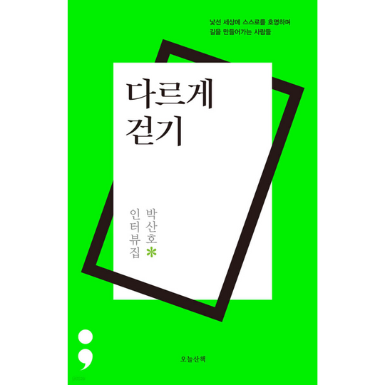 다르게 걷기 - 낯선 세상에 스스로를 호명하며 길을 만들어가는 사람들
