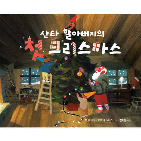 산타 할아버지의 첫 크리스마스