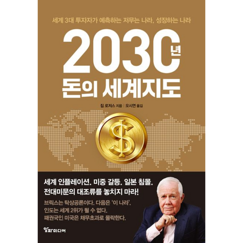 2030년 돈의 세계지도