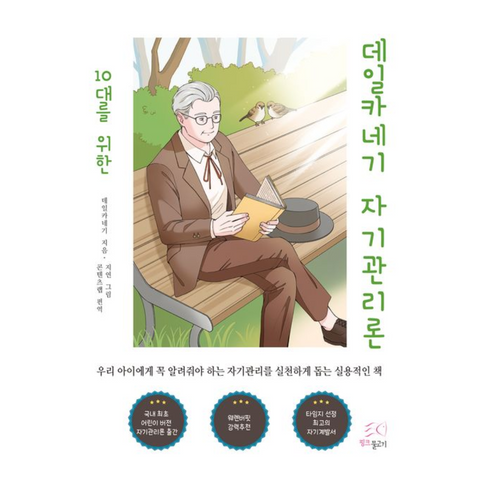10대를 일러스트 데일카네기 자기관리론