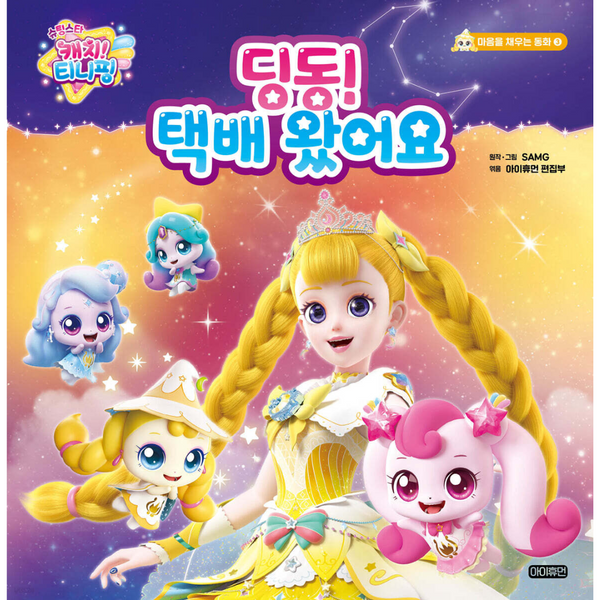 슈팅스타 캐치! 티니핑 : 딩동! 택배 왔어요 | 슈팅스타 캐치! 티니핑 : 딩동! 택배 왔어요