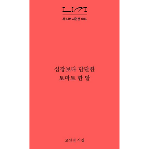 심장보다 단단한 토마토 한 알