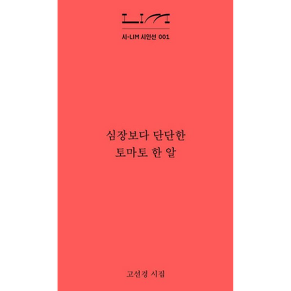 09 심장보다 단단한 토마토 한 알 | 09 심장보다 단단한 토마토 한 알