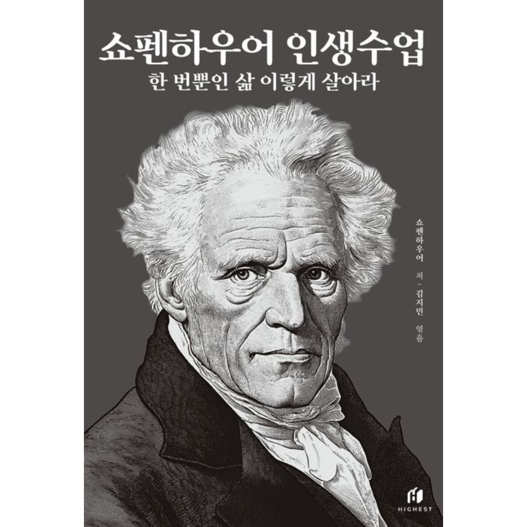 쇼펜하우어인생수업 | 쇼펜하우어인생수업