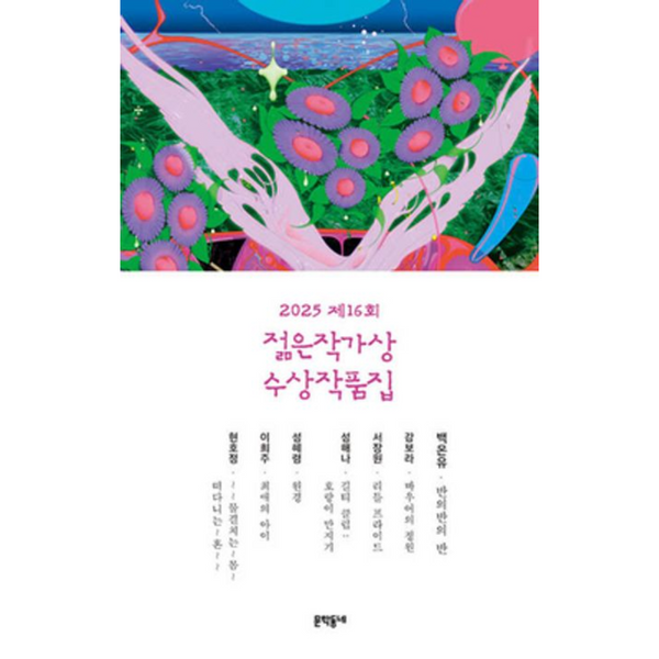 09 2025 제16회 젊은작가상 수상작품집 | 09 2025 제16회 젊은작가상 수상작품집