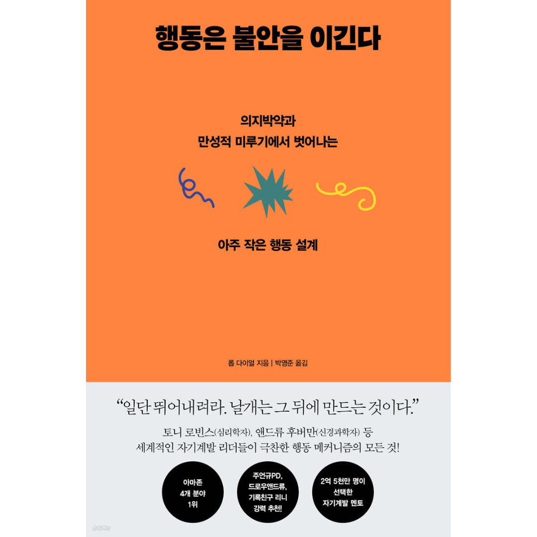 행동은 불안을 이긴다 - 의지박약과 만성적 미루기에서 벗어나는 아주 작은 행동 설계