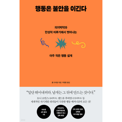 행동은 불안을 이긴다 - 의지박약과 만성적 미루기에서 벗어나는 아주 작은 행동 설계