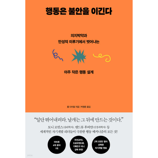 행동은 불안을 이긴다 - 의지박약과 만성적 미루기에서 벗어나는 아주 작은 행동 설계