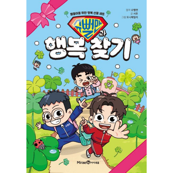 슈뻘맨과 행복 찾기 - 뻘둥이를 위한 행복 선물 세트 | 슈뻘맨과 행복 찾기 - 뻘둥이를 위한 행복 선물 세트
