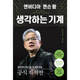 엔비디아 젠슨 황, 생각하는 기계