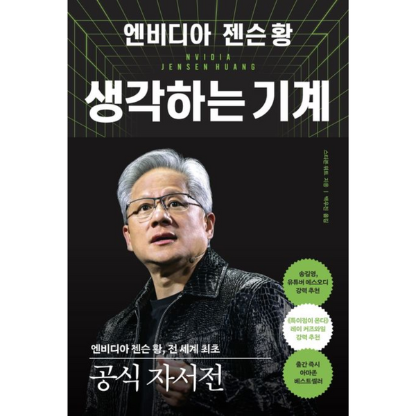 09 엔비디아 젠슨 황,생각하는 기계 | 09 엔비디아 젠슨 황,생각하는 기계