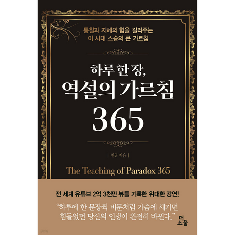 하루 한 장, 역설의 가르침 365