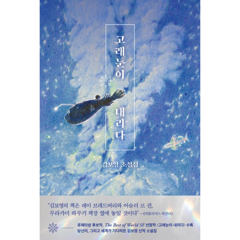 고래눈이 내리다