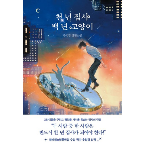 천 년 집사 백 년 고양이