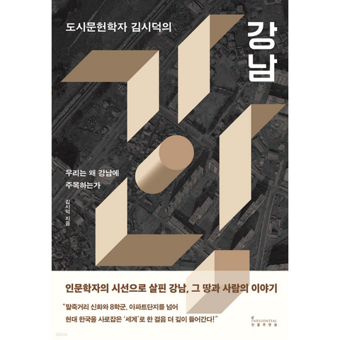 도시문헌학자 김시덕의 강남 - 우리는 왜 강남에 주목하는가