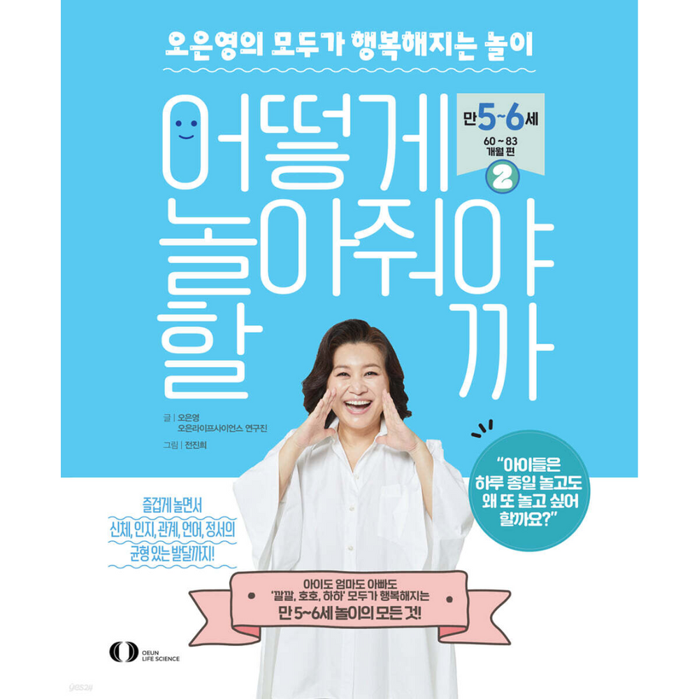 Phải chơi với con thế nào 2 - Trò chơi khiến mọi người hạnh phúc của Oh Eun-young/5~6 tuổi (60~83 tháng)