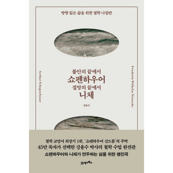 09 불안의 끝에서 쇼펜하우어, 절망의 끝에서 니체 | 09 불안의 끝에서 쇼펜하우어, 절망의 끝에서 니체