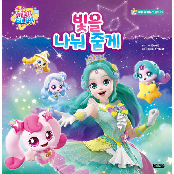 09 슈팅스타 캐치 티니핑 : 빛을 나눠 줄게 | 09 슈팅스타 캐치 티니핑 : 빛을 나눠 줄게