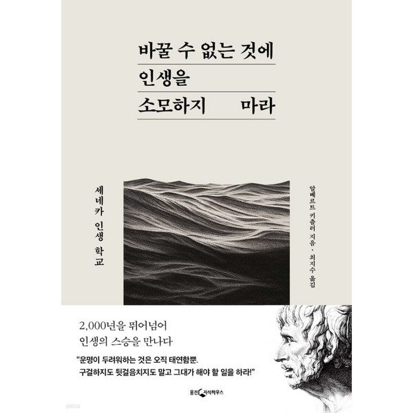 09 바꿀 수 없는 것에 인생을 소모하지 마라 | 09 바꿀 수 없는 것에 인생을 소모하지 마라