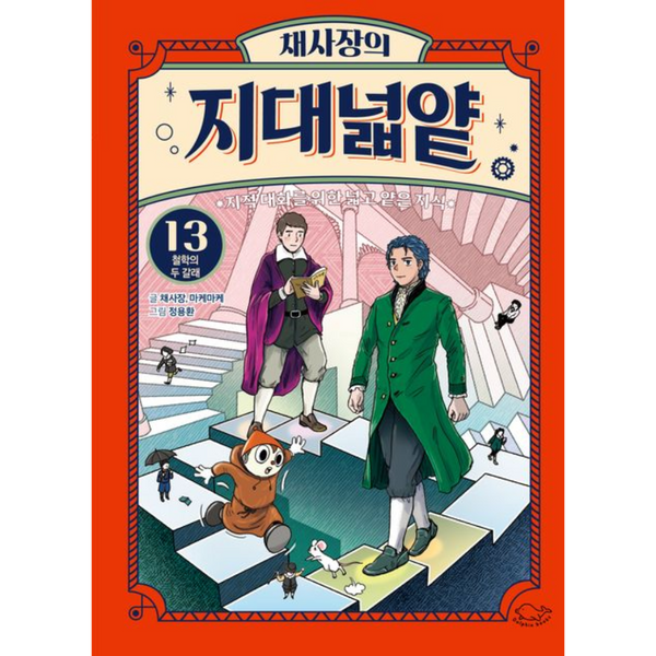 채사장의 지대넓얕 13: 철학의 두 갈래 | 채사장의 지대넓얕 13: 철학의 두 갈래