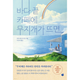 바다 끝 카페에 무지개가 뜨면
