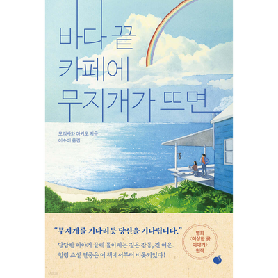 바다 끝 카페에 무지개가 뜨면