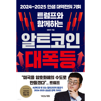 트럼프와 함께하는 알트코인 대폭등 : 2024-2025 인생 대역전의 기회