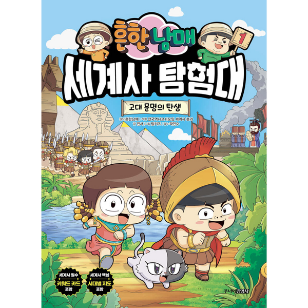 흔한남매 세계사 탐험대 1 고대 문명의 탄생 | 흔한남매 세계사 탐험대 1 고대 문명의 탄생