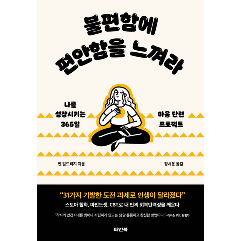 불편함에 편안함을 느껴라 - 나를 성장시키는 365일 마음 단련 프로젝트